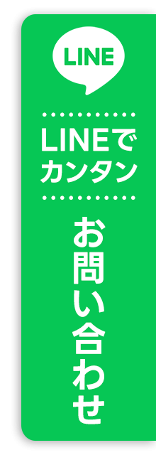 LINEカンタンお問い合わせ