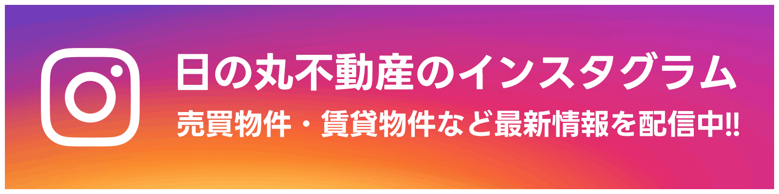 日の丸不動産のインスタグラム