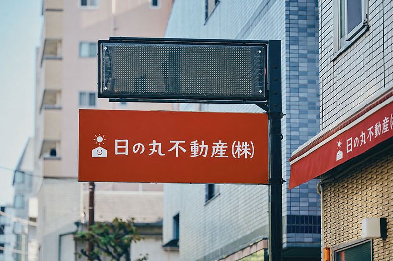 日の丸不動産外観看板