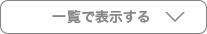 物件一覧表示