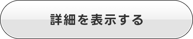 詳細を表示する